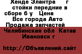 Хенде Элантра 2005г стойки передние в сборе б/у › Цена ­ 3 000 - Все города Авто » Продажа запчастей   . Челябинская обл.,Катав-Ивановск г.